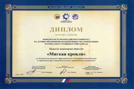 Диплом победителя XVI Всероссийского конкурса на лучшее предприятие промышленности строительных материалов и стройиндустрии за 2011 год.