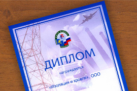 Диплом ООО "Изоляция и кровля" за участие в Российской промышленной выставке "EXPO-RUSSIA KAZAKHSTAN"